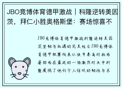 JBO竞博体育德甲激战｜科隆逆转美因茨，拜仁小胜奥格斯堡：赛场惊喜不断