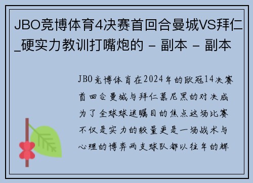 JBO竞博体育4决赛首回合曼城VS拜仁_硬实力教训打嘴炮的 - 副本 - 副本