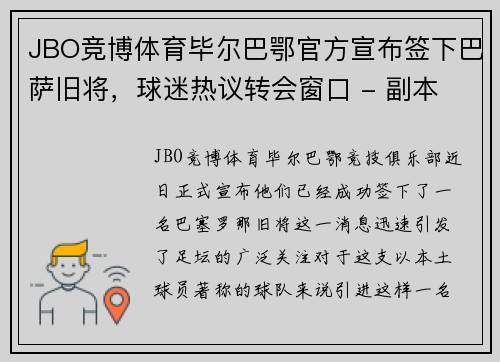 JBO竞博体育毕尔巴鄂官方宣布签下巴萨旧将，球迷热议转会窗口 - 副本