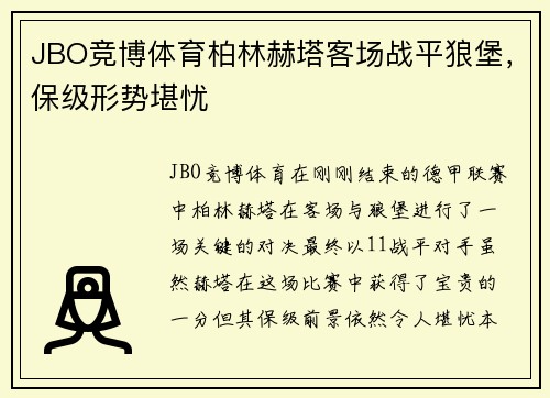 JBO竞博体育柏林赫塔客场战平狼堡，保级形势堪忧