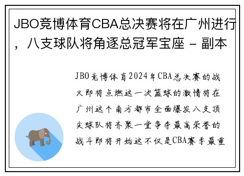 JBO竞博体育CBA总决赛将在广州进行，八支球队将角逐总冠军宝座 - 副本 - 副本