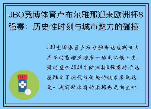 JBO竞博体育卢布尔雅那迎来欧洲杯8强赛：历史性时刻与城市魅力的碰撞