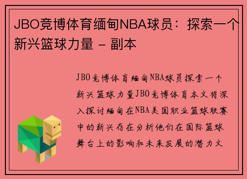 JBO竞博体育缅甸NBA球员：探索一个新兴篮球力量 - 副本