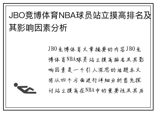 JBO竞博体育NBA球员站立摸高排名及其影响因素分析