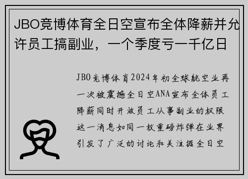 JBO竞博体育全日空宣布全体降薪并允许员工搞副业，一个季度亏一千亿日元，这背后到底隐藏着什么？