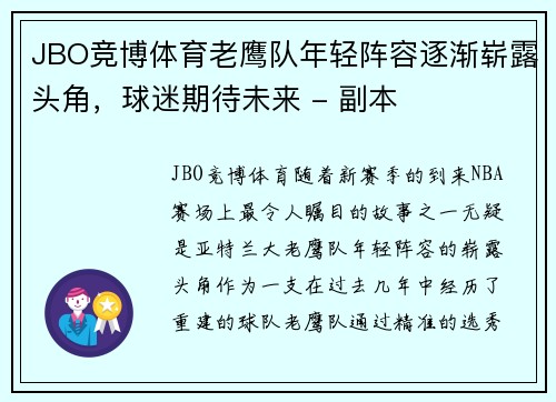 JBO竞博体育老鹰队年轻阵容逐渐崭露头角，球迷期待未来 - 副本