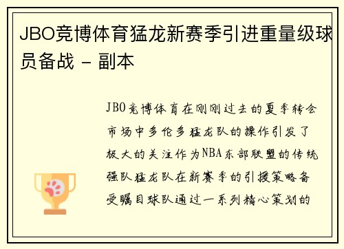 JBO竞博体育猛龙新赛季引进重量级球员备战 - 副本