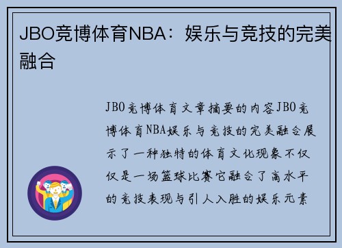 JBO竞博体育NBA：娱乐与竞技的完美融合