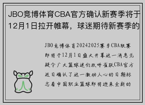 JBO竞博体育CBA官方确认新赛季将于12月1日拉开帷幕，球迷期待新赛季的开启！