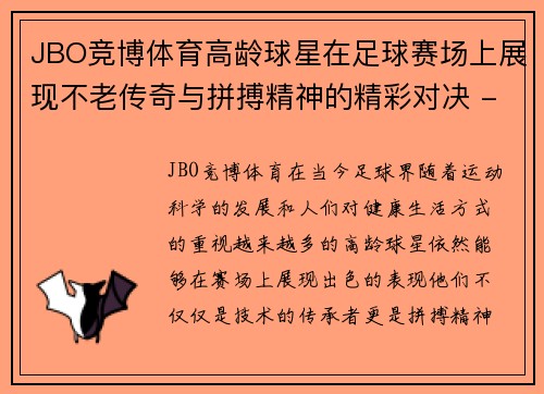 JBO竞博体育高龄球星在足球赛场上展现不老传奇与拼搏精神的精彩对决 - 副本