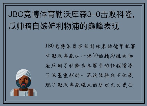 JBO竞博体育勒沃库森3-0击败科隆，瓜帅暗自嫉妒利物浦的巅峰表现