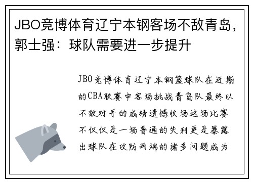 JBO竞博体育辽宁本钢客场不敌青岛，郭士强：球队需要进一步提升