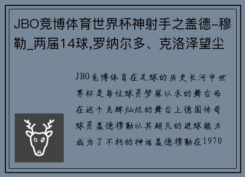 JBO竞博体育世界杯神射手之盖德-穆勒_两届14球,罗纳尔多、克洛泽望尘