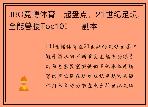 JBO竞博体育一起盘点，21世纪足坛，全能兽腰Top10！ - 副本