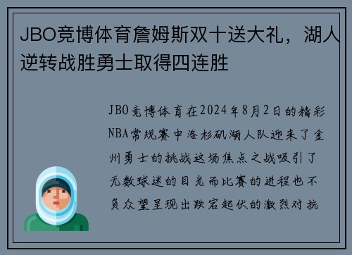 JBO竞博体育詹姆斯双十送大礼，湖人逆转战胜勇士取得四连胜