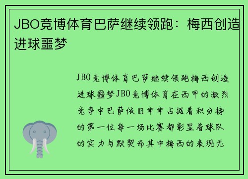 JBO竞博体育巴萨继续领跑：梅西创造进球噩梦