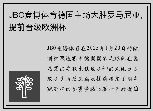 JBO竞博体育德国主场大胜罗马尼亚，提前晋级欧洲杯