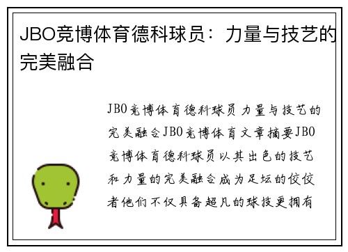 JBO竞博体育德科球员：力量与技艺的完美融合