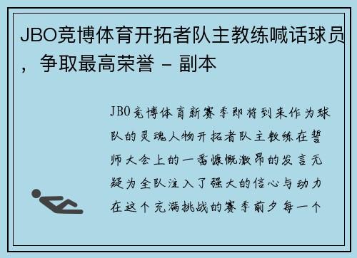 JBO竞博体育开拓者队主教练喊话球员，争取最高荣誉 - 副本