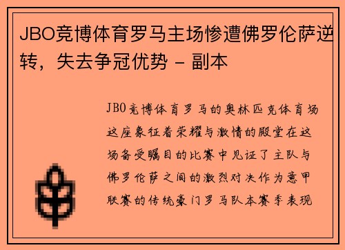 JBO竞博体育罗马主场惨遭佛罗伦萨逆转，失去争冠优势 - 副本