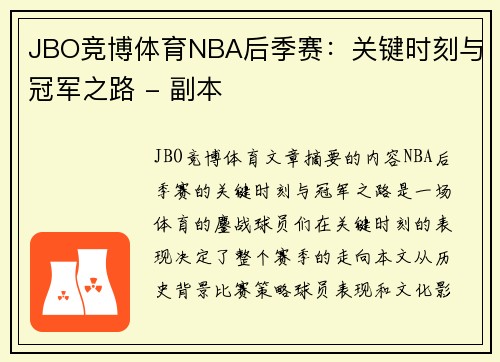 JBO竞博体育NBA后季赛：关键时刻与冠军之路 - 副本