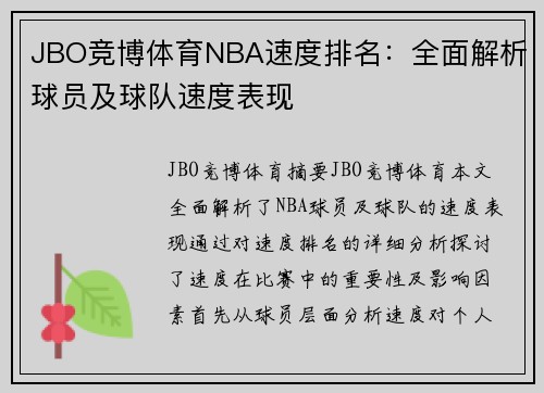 JBO竞博体育NBA速度排名：全面解析球员及球队速度表现