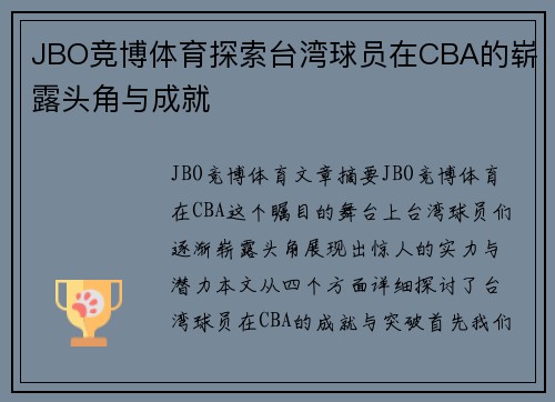 JBO竞博体育探索台湾球员在CBA的崭露头角与成就