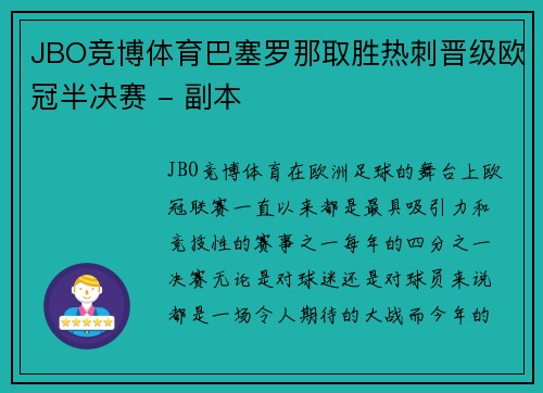 JBO竞博体育巴塞罗那取胜热刺晋级欧冠半决赛 - 副本