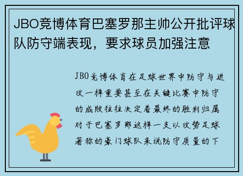 JBO竞博体育巴塞罗那主帅公开批评球队防守端表现，要求球员加强注意