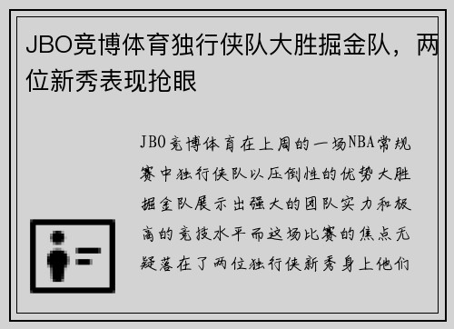 JBO竞博体育独行侠队大胜掘金队，两位新秀表现抢眼