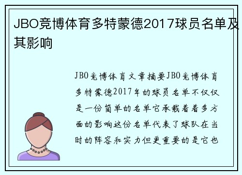 JBO竞博体育多特蒙德2017球员名单及其影响