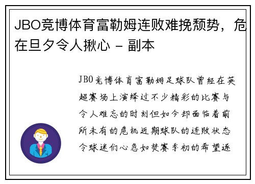 JBO竞博体育富勒姆连败难挽颓势，危在旦夕令人揪心 - 副本