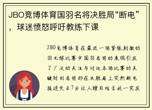 JBO竞博体育国羽名将决胜局“断电”，球迷愤怒呼吁教练下课