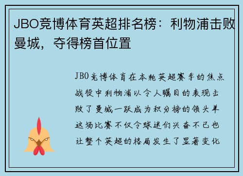 JBO竞博体育英超排名榜：利物浦击败曼城，夺得榜首位置