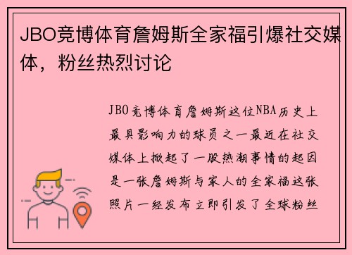 JBO竞博体育詹姆斯全家福引爆社交媒体，粉丝热烈讨论