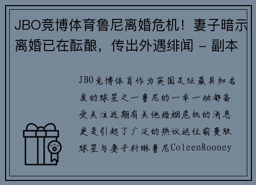 JBO竞博体育鲁尼离婚危机！妻子暗示离婚已在酝酿，传出外遇绯闻 - 副本