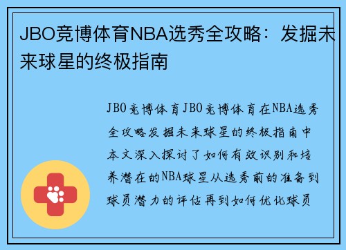 JBO竞博体育NBA选秀全攻略：发掘未来球星的终极指南