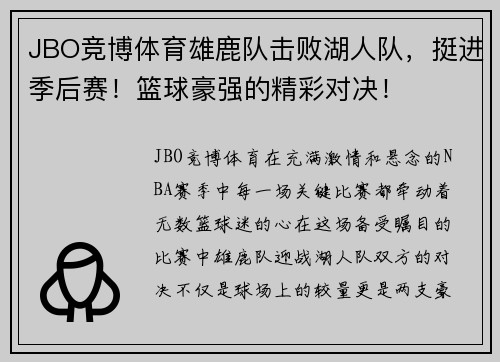 JBO竞博体育雄鹿队击败湖人队，挺进季后赛！篮球豪强的精彩对决！