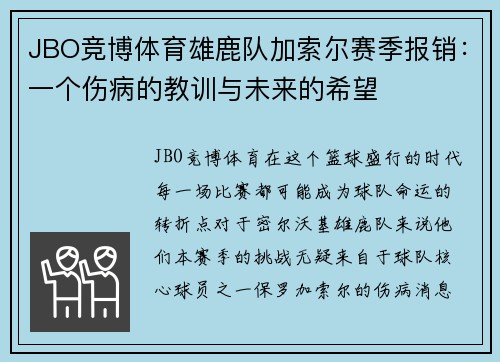 JBO竞博体育雄鹿队加索尔赛季报销：一个伤病的教训与未来的希望